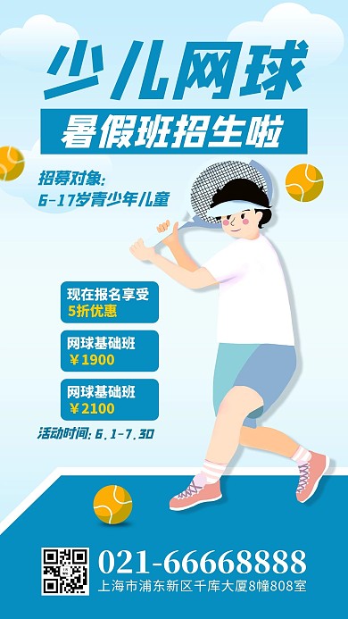 少儿网球打网球男孩蓝色简约风手机海报