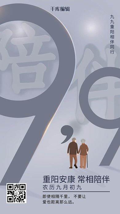 简约风格九月初九重阳节海报