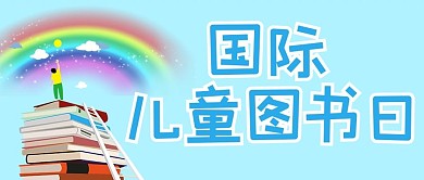 国际儿童图书日儿童图书日蓝色卡通公众号首图