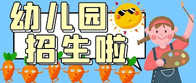 幼儿园招生小朋友蓝色手绘公众号首图
