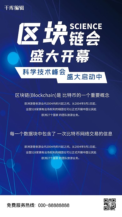 蓝色科技区块链海报