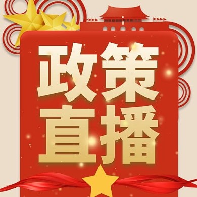 政策直播