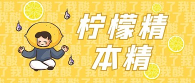 柠檬精吃柠檬 文字黄色简约公众号首图