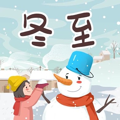 冬至堆雪人蓝色温馨童真公众号次图