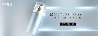 化妆品定妆喷雾化妆品蓝色清新海报