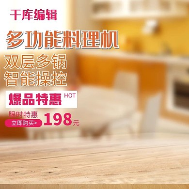 多功能料理机淘宝主图