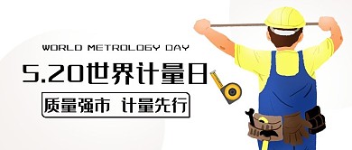 世界计量日测量工人彩色卡通公众号首图