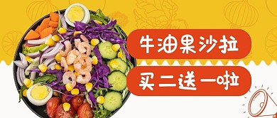 餐饮美食沙拉黄色创意公众号首图