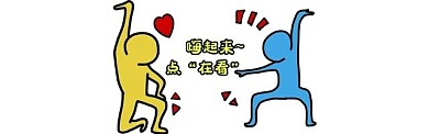 嗨起来点在看