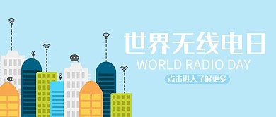世界无线电日无线电浅蓝色简约卡通公众号首图