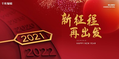 年会新征程时针红色创意展板