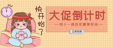 大促倒计时双十一狂欢黄色手绘