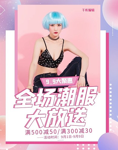 全场潮服大放送女装粉色调渐变流体风格电商海报