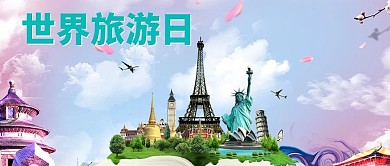 界旅游日微信公众号封面图