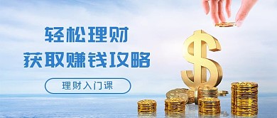 理财课程金币蓝色渐变公众号