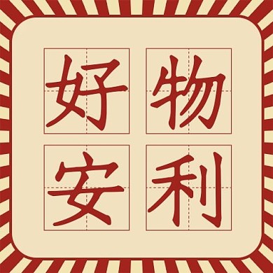 好物推荐放射红色简约公众号次图