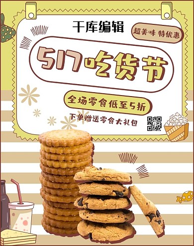517吃货节零食促销黄色手绘风banner