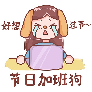 节日加班加班狗悲伤表情包