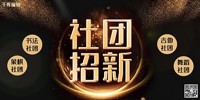 社团招新高端黑金招新宣传展板