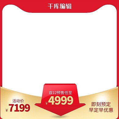 千库编辑原创双十二天猫主图直通车图