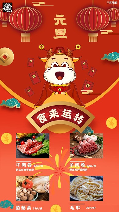 元旦餐饮美食火锅红色中国风手机海报