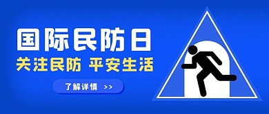 国际民防日国际民防日蓝色简约公众号首图