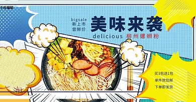 美食螺蛳粉促销蓝色波普风电商banner