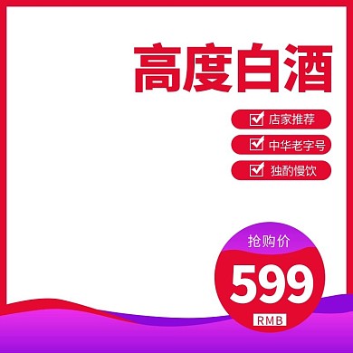 京东双十一双11酒水类白酒促销主图