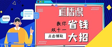 千库编辑原创双十一省钱大招蓝粉卡通公众号封面