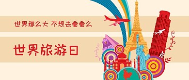 世界旅游日微信公众号封面图