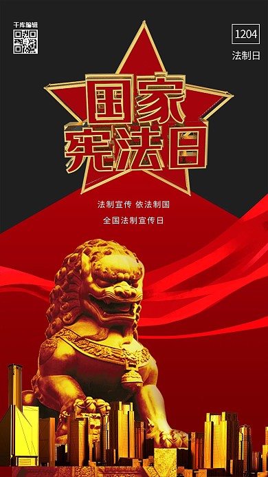 国家宪法日法律法制日深色系