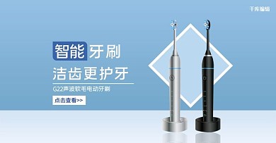 智能牙刷电动牙刷浅蓝色简约电商banner