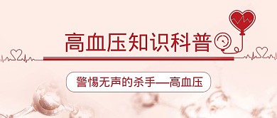 红色系简约式高血压医疗科普