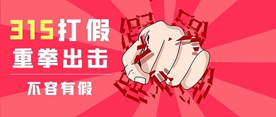 315打假打假红色简约公众号首图