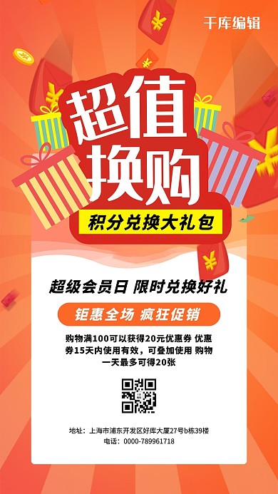 暖冬钜惠积分兑换橙色促销海报