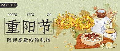 重阳节菊花糕点彩色简约公众号首图