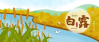 白露公众号首图景色黄色简约公众号首图