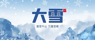 大雪雪花蓝色渐变公众号首图