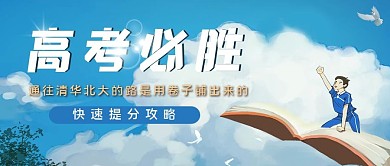 高考学生蓝色卡通公众号封面