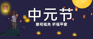 中元节祭拜祖先 蓝色简约公众号首图