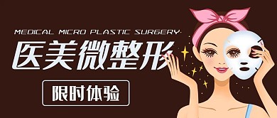 医美微整形美容美妆彩色简约公众号首图