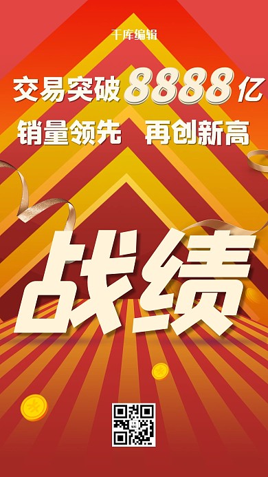 战报销售战绩红色渐变电商banner