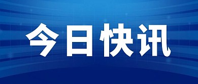 今日快讯大字吸睛蓝色简约公众号首图