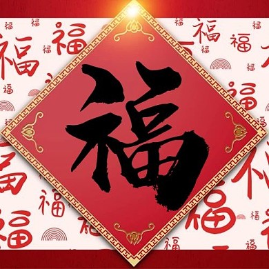 春节金色边框福福红色中国风海报