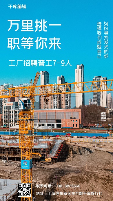 工厂招聘万里挑一 职等你来蓝色简约手机海报