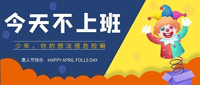 今天不上班愚人节玩笑蓝色黄色卡通创意微信公众号首图