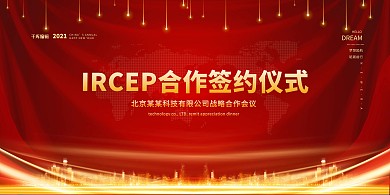合作签约仪式红金色简约展板