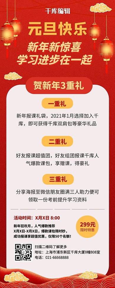 元旦购课好礼灯笼祥云红色中国风营销长图