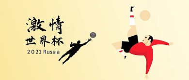 千库原创简约世界杯手机用图