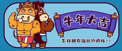 牛年强身健体蓝色国潮卡通公众号首图